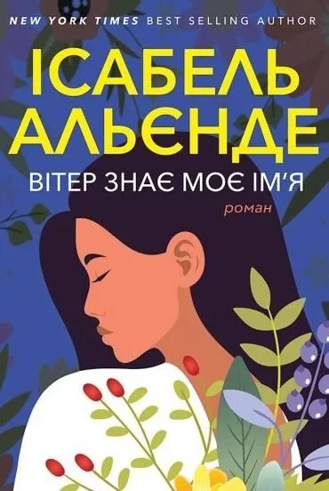 Вітер знає моє імʼя (Електронна книга)