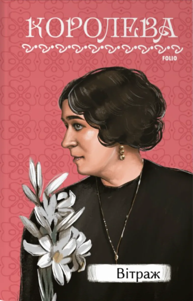 Вітраж (Електронна книга)