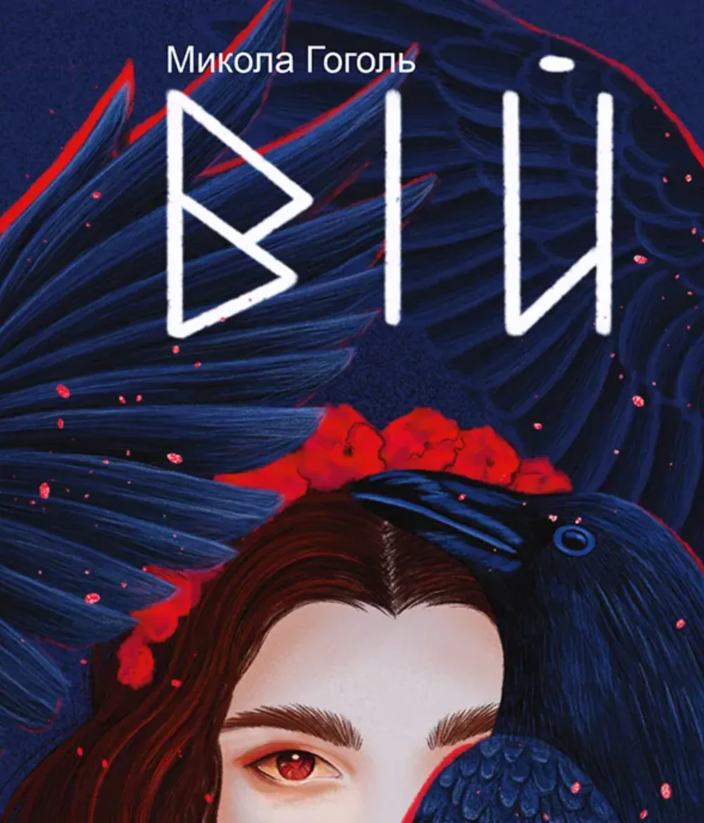 Вій. Дитяча подарункова міні (Електронна книга)
