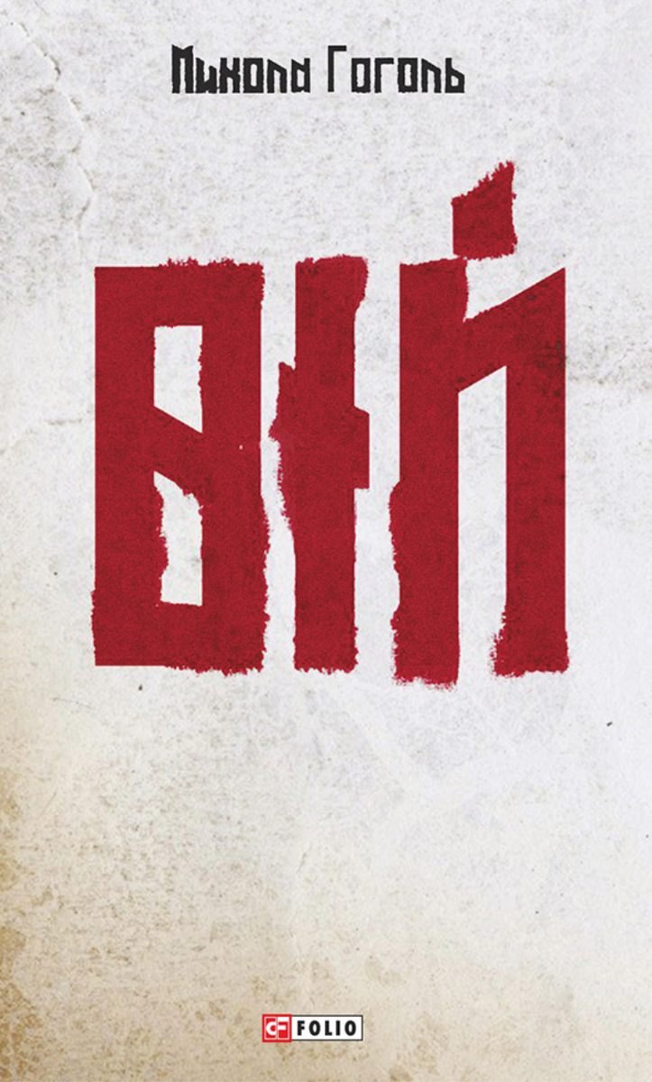 Вій (Електронна книга)
