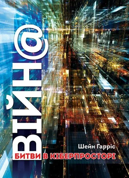 ВІЙН@: битви в кіберпросторі (Електронна книга)