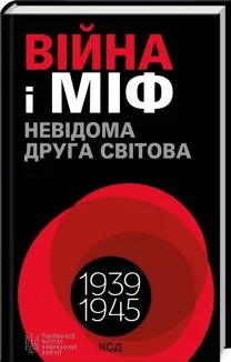 Війна і міф. Невідома Друга світова