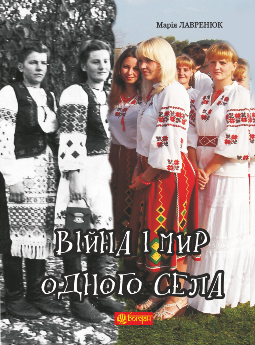 Війна і мир одного села (Електронна книга)