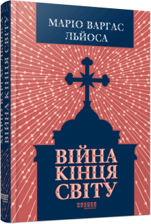 Війна кінця світу