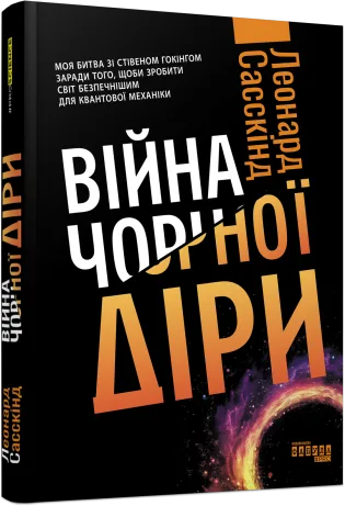 Війна чорної діри