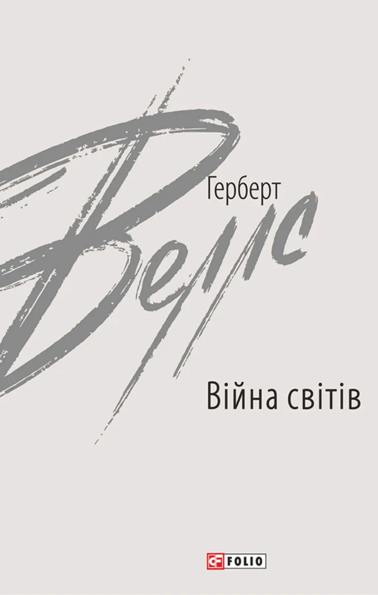 Війна світів (Електронна книга)