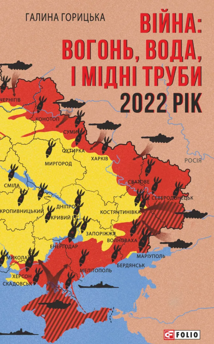 Війна: вогонь, вода і мідні труби. 2022 рік (Електронна книга)