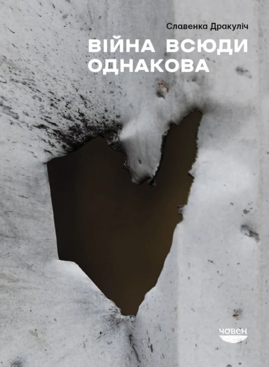 Війна всюди однакова (Електронна книга)
