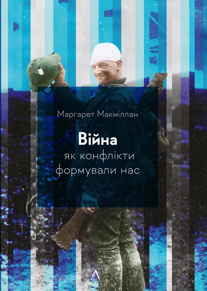 Війна. Як конфлікти формували нас