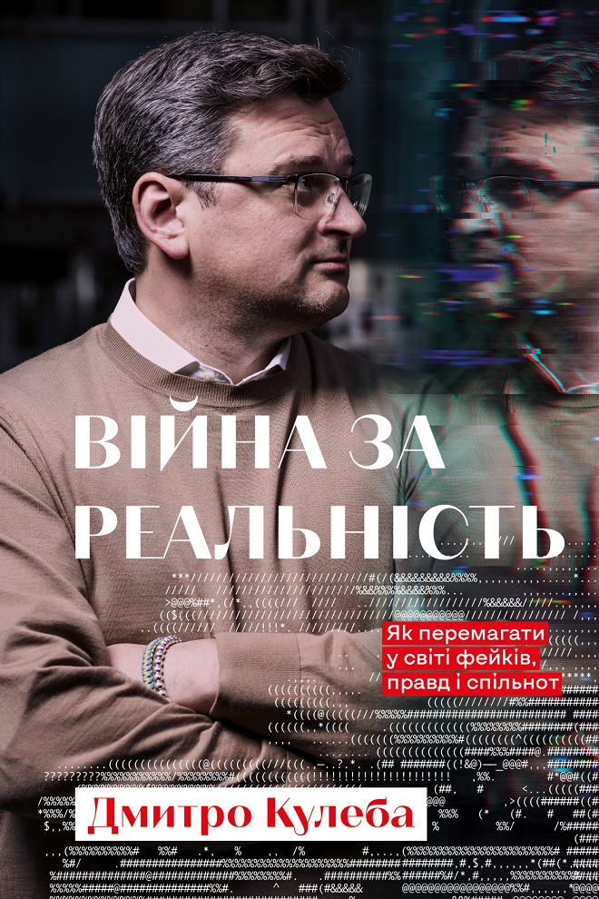 Війна за реальність. Як перемагати у світі фейків, правд і спільнот (Електронна книга)