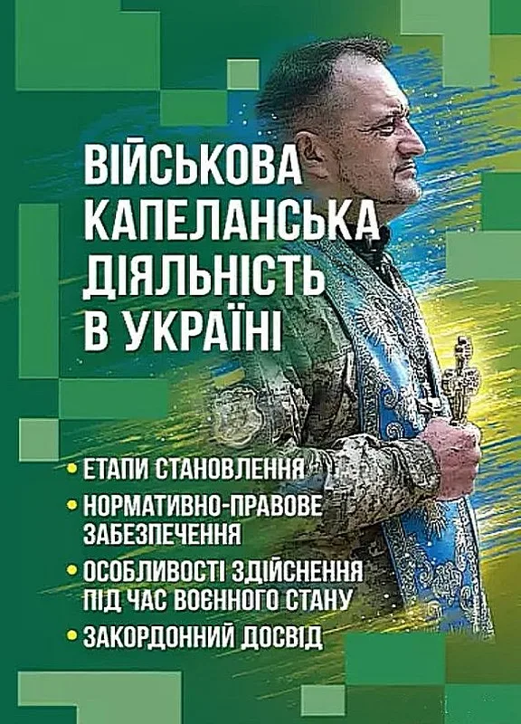 Військова капеланська діяльність в Україні