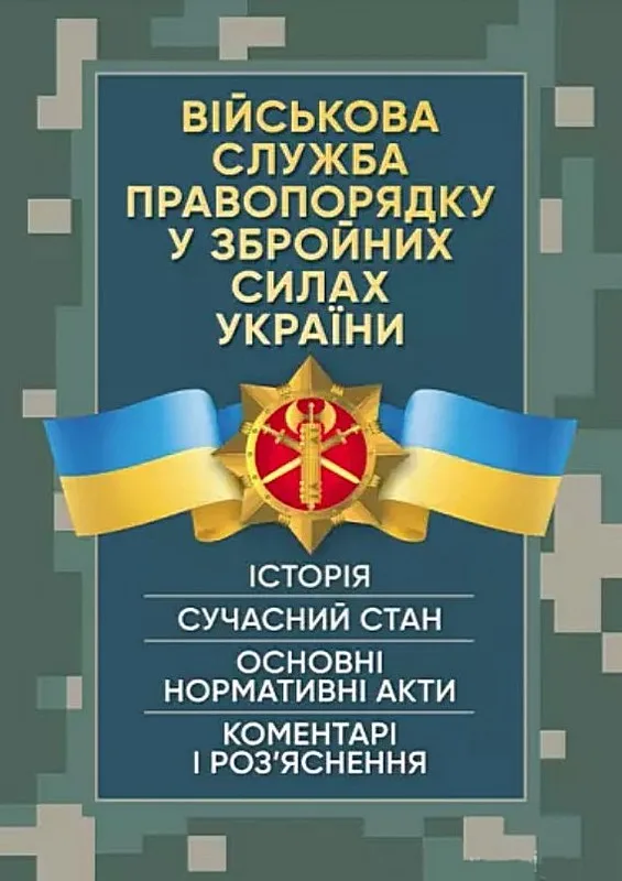 Військова служба правопорядку у Збройних Силах України. Історія, сучасний стан, основні нормативні акти, коментарі і роз’яснення, судова практика