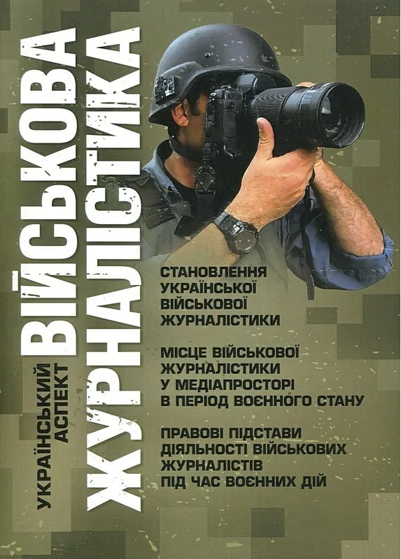 Військова журналістика. Український аспект