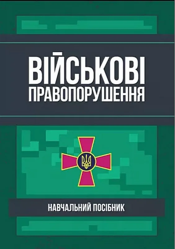 Військові правопорушення: Навчально-практичний посібник