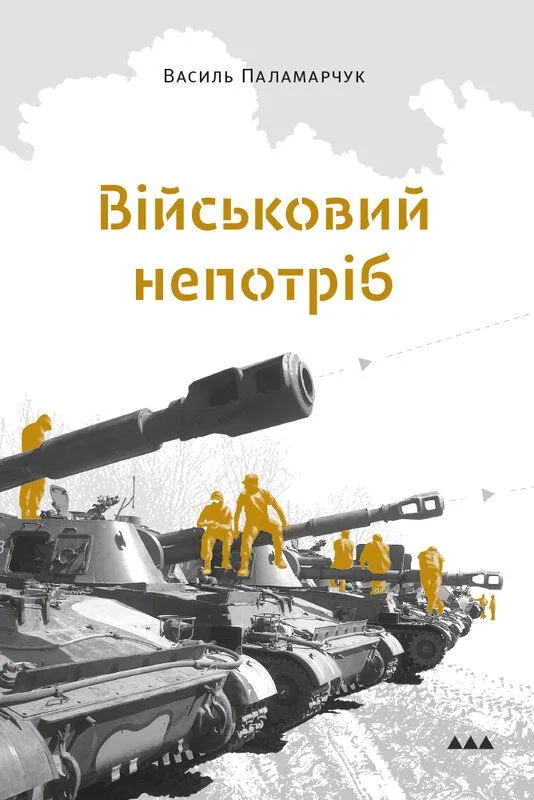 Військовий непотріб (Електронна книга)