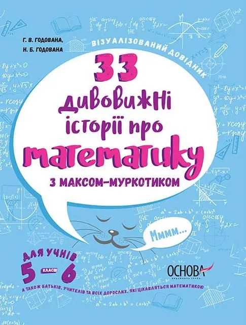 Візуалізований довідник. 33 дивовижні Історії про математику. 5-6 клас (Електронна книга)