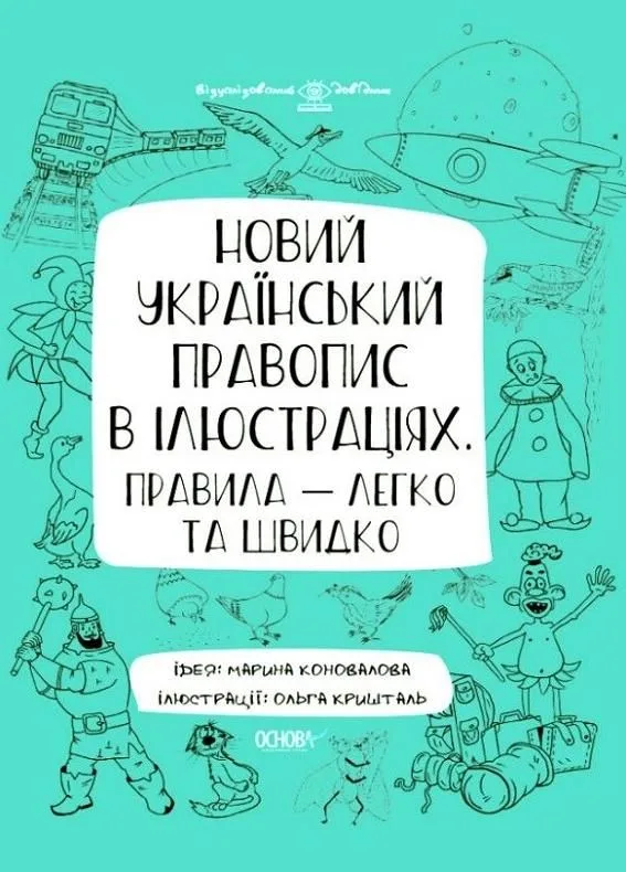 Візуалізований довідник. Новий український правопис в ілюстраціях (Електронна книга)