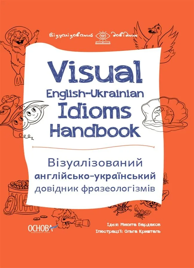 Візуалізований довідник. Visual English-Ukrainian Idioms Handbook. Візуалізований англійсько-український довідник фразеологізмів (Електронна книга)