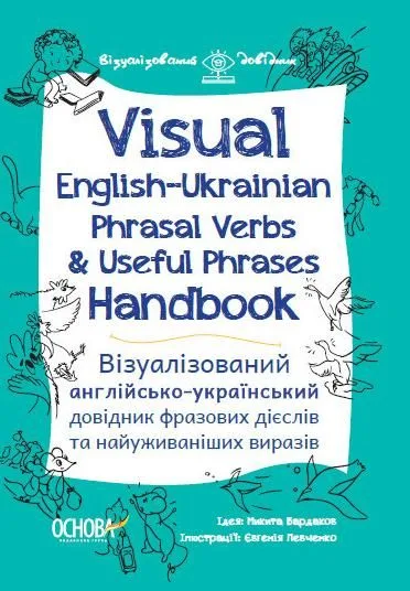 Візуалізований довідник. Visual English-Ukraіnian Phrasal Verbs & Useful Phrases Handbook (Електронна книга)