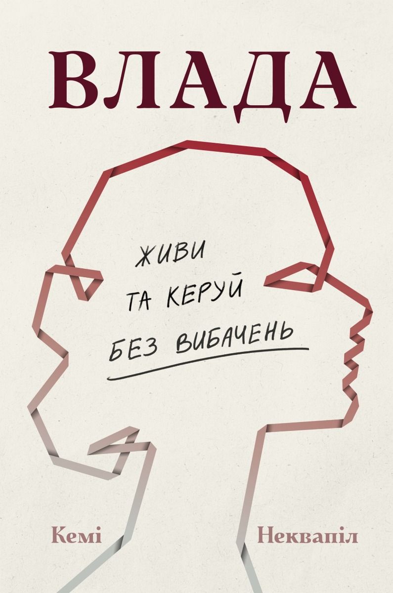 Влада. Живи та керуй без вибачень (Електронна книга)