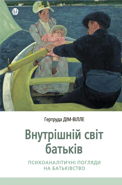 Внутрішній світ батьків