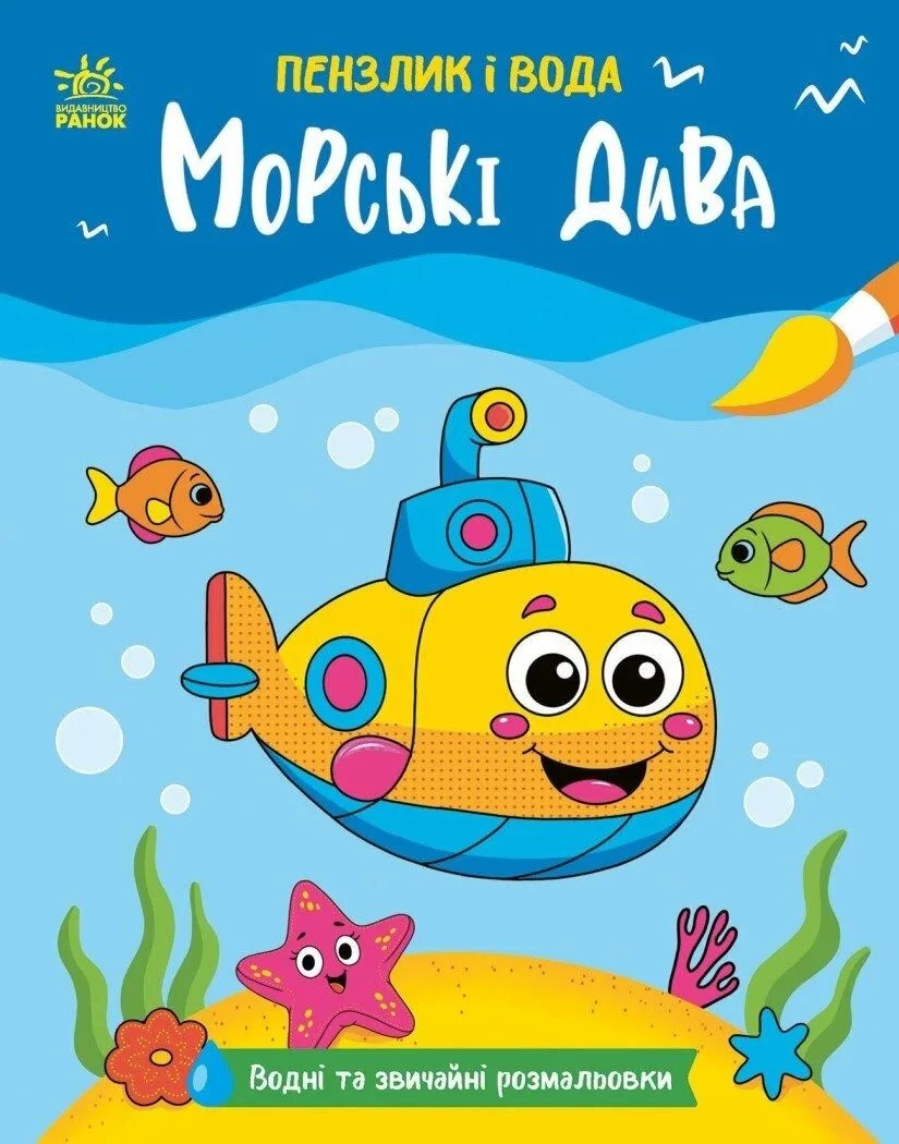 Водні та звичайні розмальовки. Пензлик і вода. Морські дива