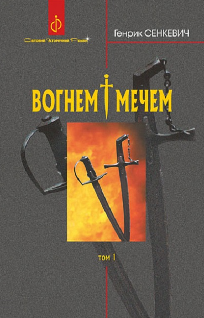 Вогнем і мечем. Том 1 (Електронна книга)