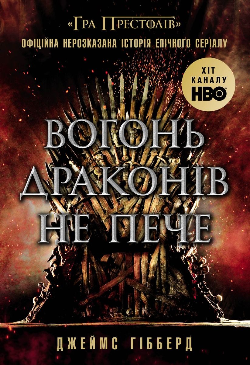 Вогонь драконів не пече (Електронна книга)