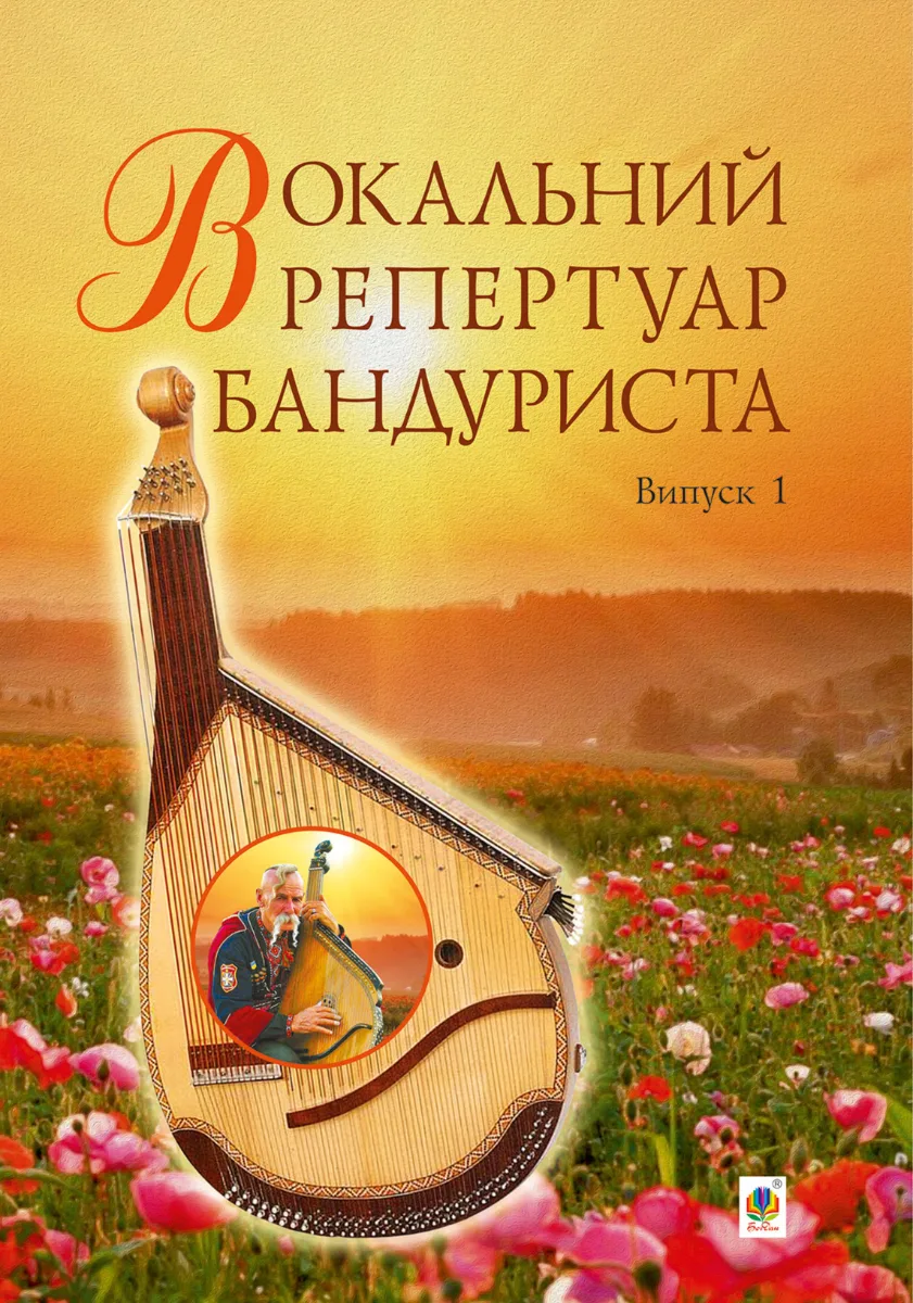 Вокальний репертуар бандуриста. Випуск 1 (Електронна книга)