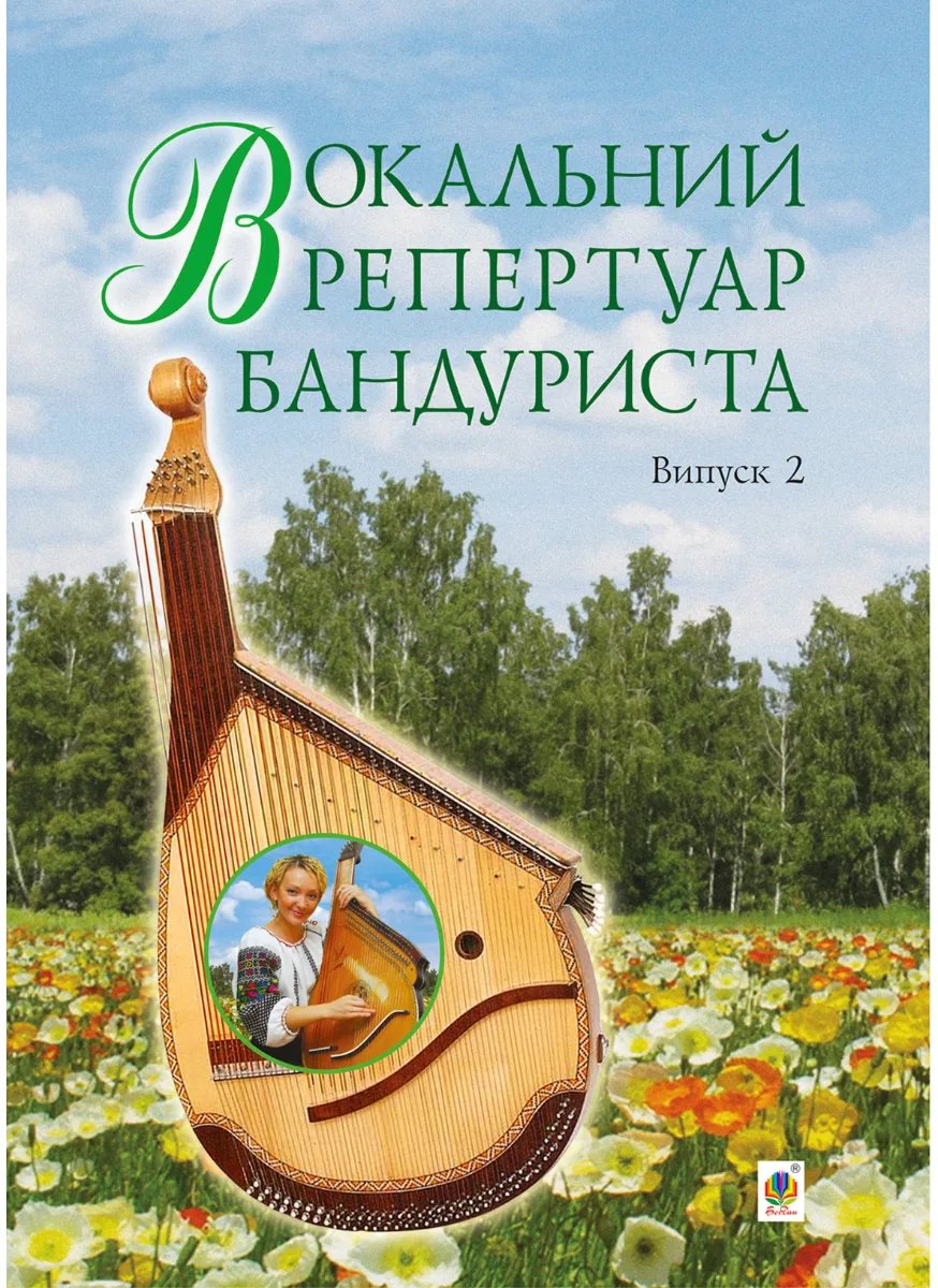Вокальний репертуар бандуриста. Випуск 2 (Електронна книга)