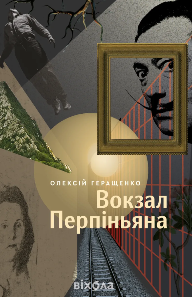 Вокзал Перпіньяна (Електронна книга)