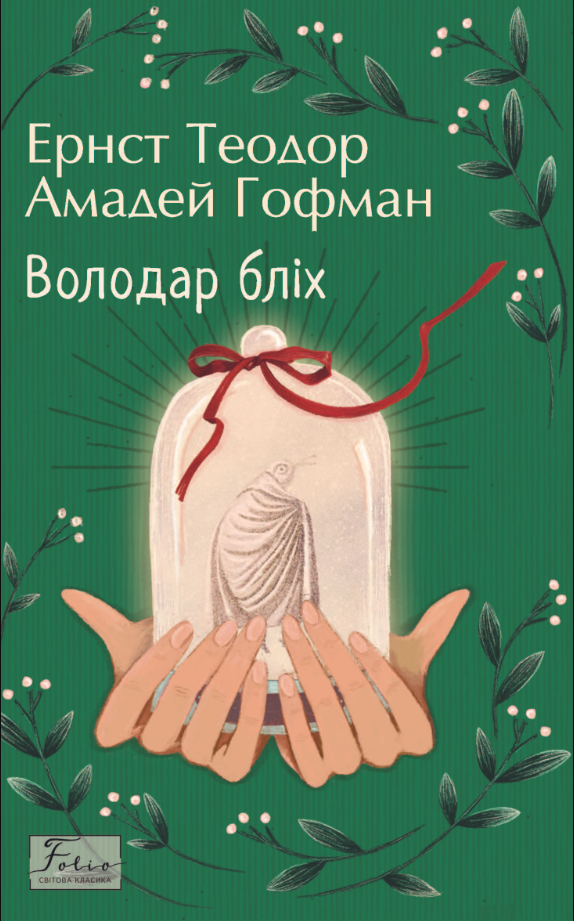 Володар бліх (Електронна книга)