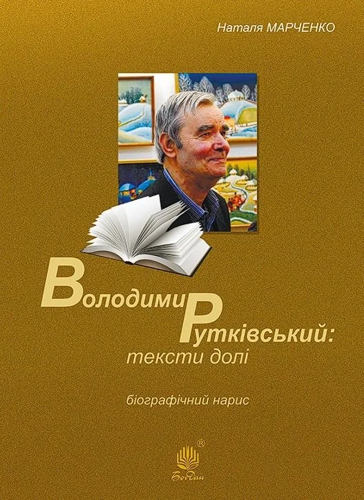 Володимир Рутківський. Тексти долі. Біографічний нарис (Електронна книга)