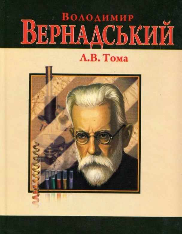 Володимир Вернадський