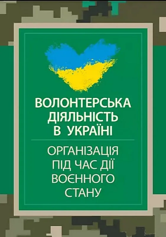 Волонтерська діяльність в Україні. Організація під час дії воєнного стану
