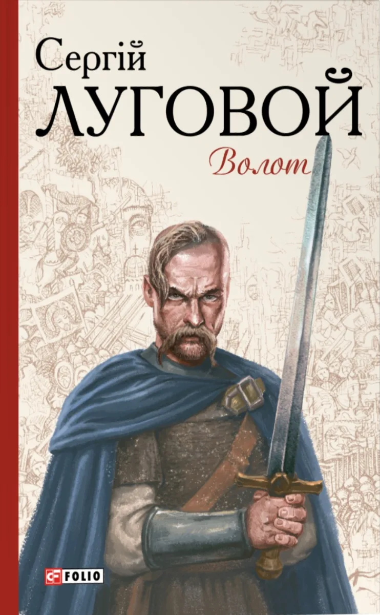 Волот (Електронна книга)