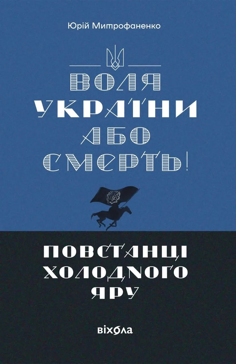 Воля України або смерть! Повстанці Холодного Яру (Електронна книга)