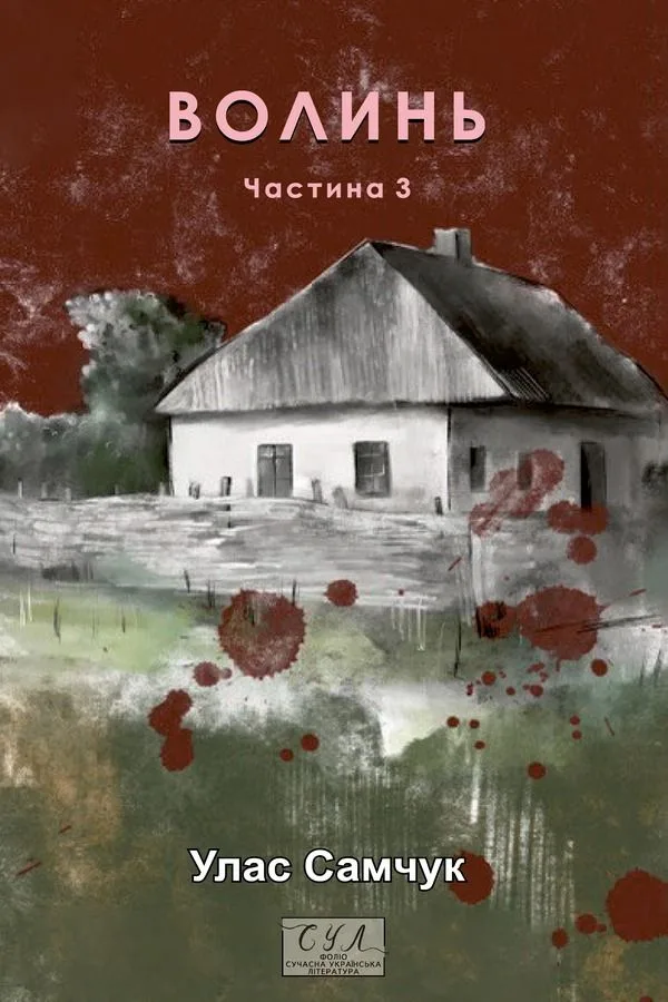 Волинь. Батько і син. Книга 3 (Електронна книга)