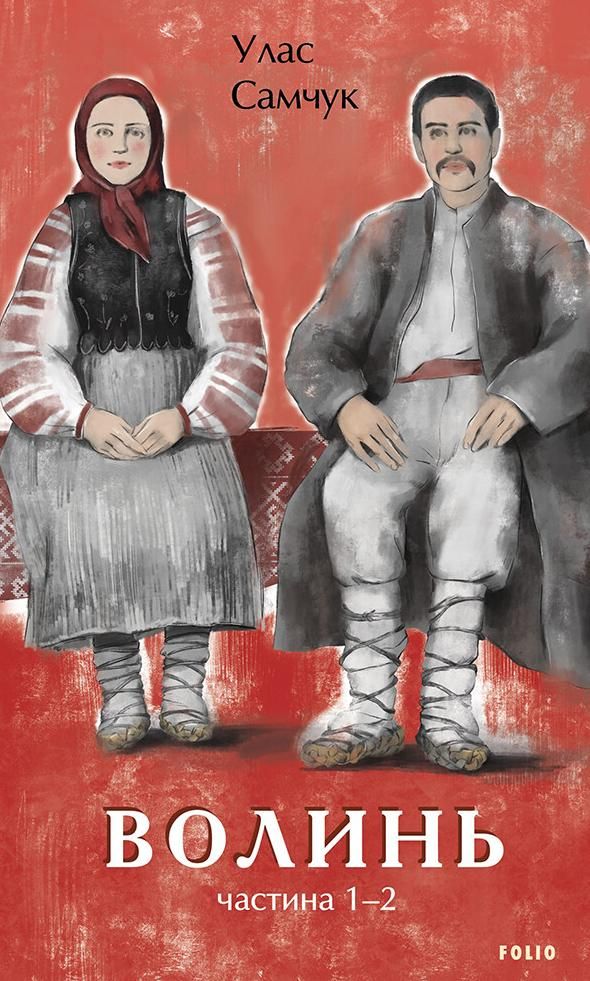 Волинь. Книга 1, 2 (Електронна книга)
