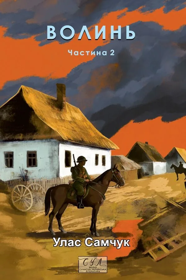 Волинь. Війна і революція. Книга 2 (Електронна книга)