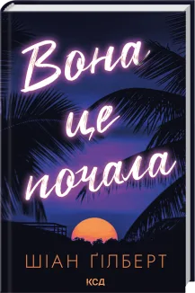 Вона це почала