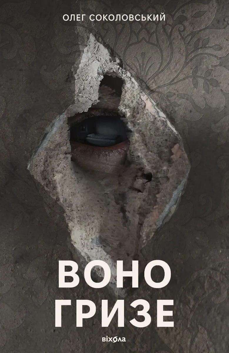 Воно гризе (Електронна книга)
