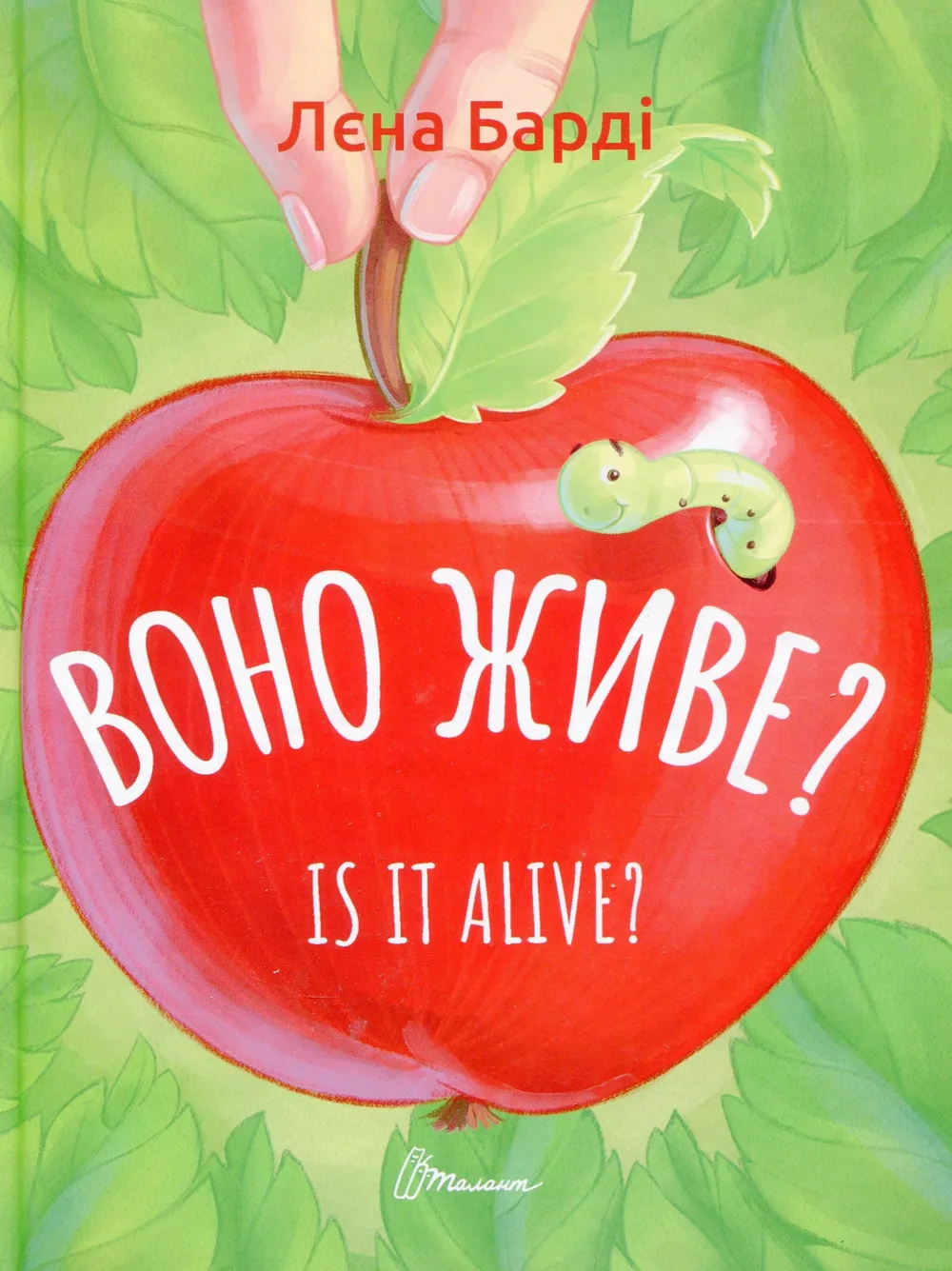 Воно живе? / Is it alive?