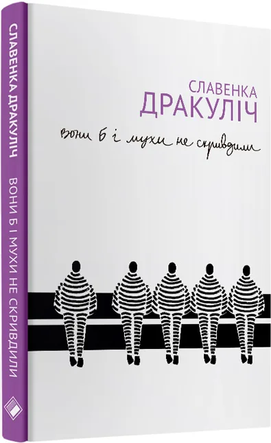 Вони б і мухи не скривдили