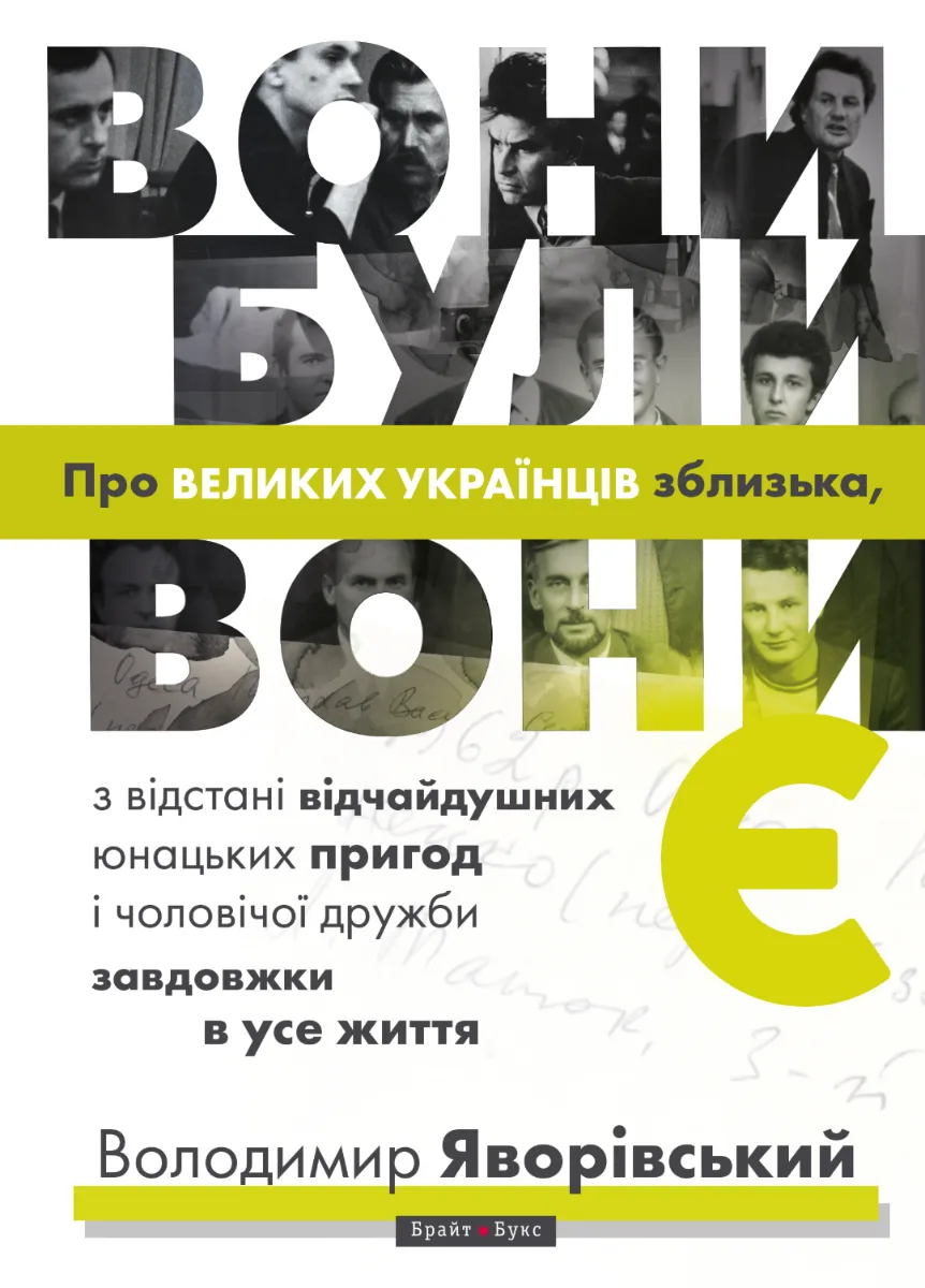 Вони були, вони є (Електронна книга)