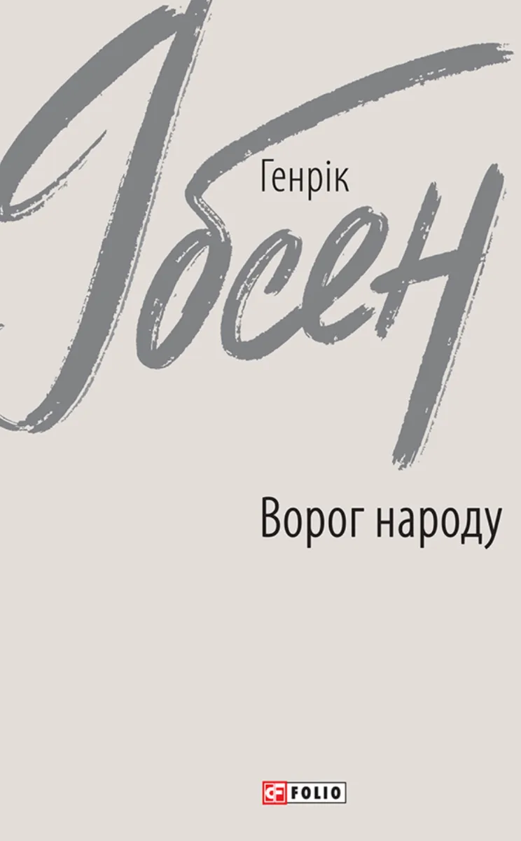 Ворог народу (Електронна книга)