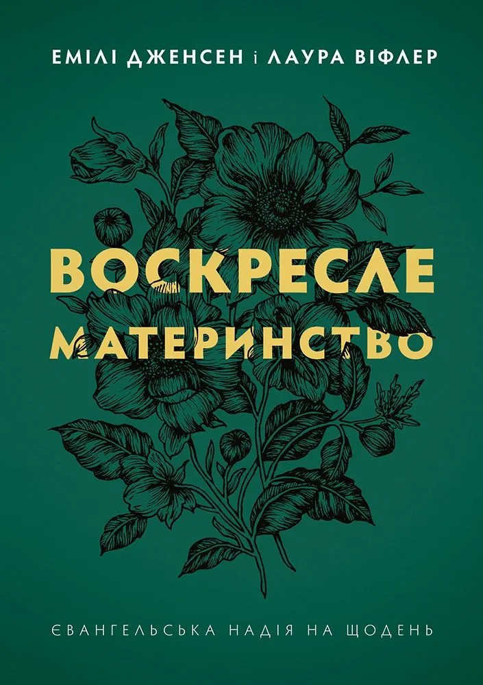 Воскресле материнство. Євангельська надія на щодень (Електронна книга)