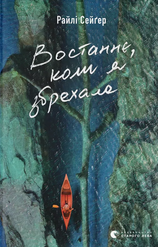 Востаннє, коли я збрехала (Електронна книга)