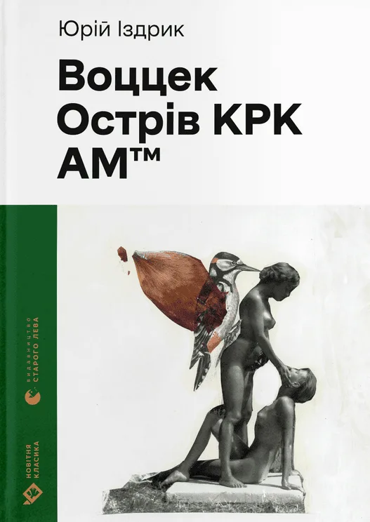 Воццек. Острів КРК. AM™ (Електронна книга)