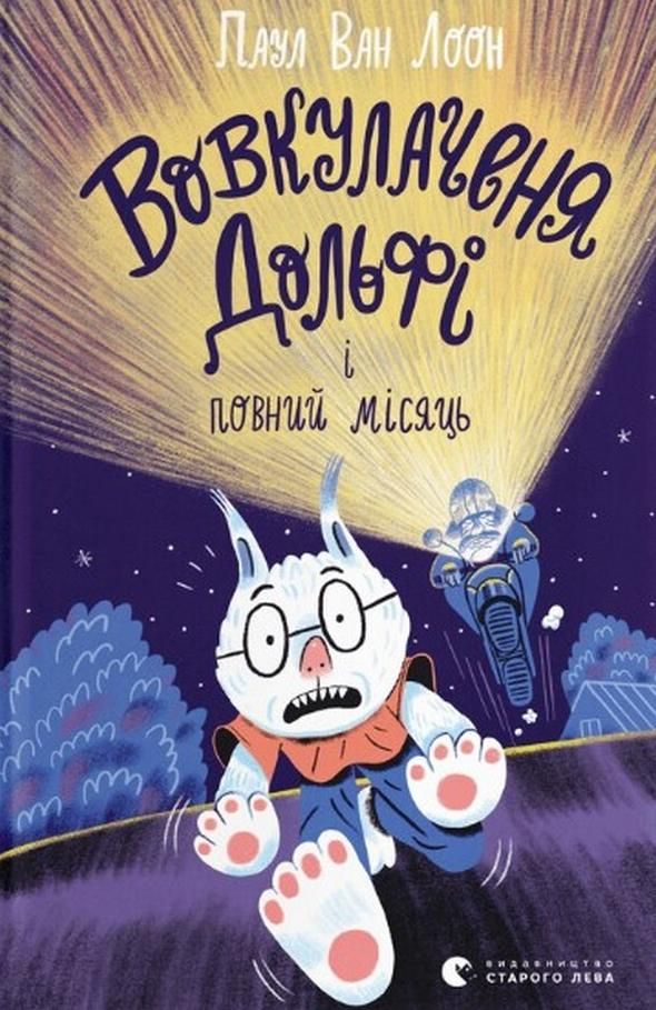 Вовкулаченя Дольфі і повний місяць. Книга 2 (Електронна книга)